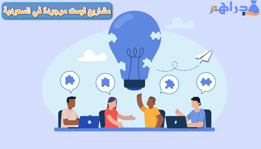 افكار مشاريع ليست موجودة في السعودية