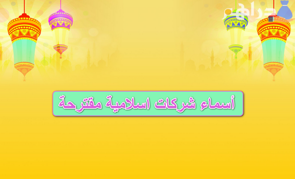 أسماء شركات اسلامية من القرآن مقترحة