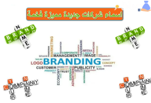 اقتراحات اسماء شركات جديدة مميزة فخمة