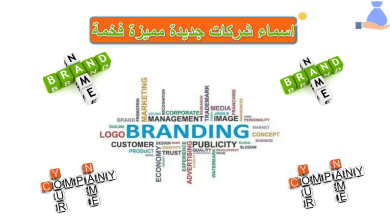 اقتراحات اسماء شركات جديدة مميزة فخمة