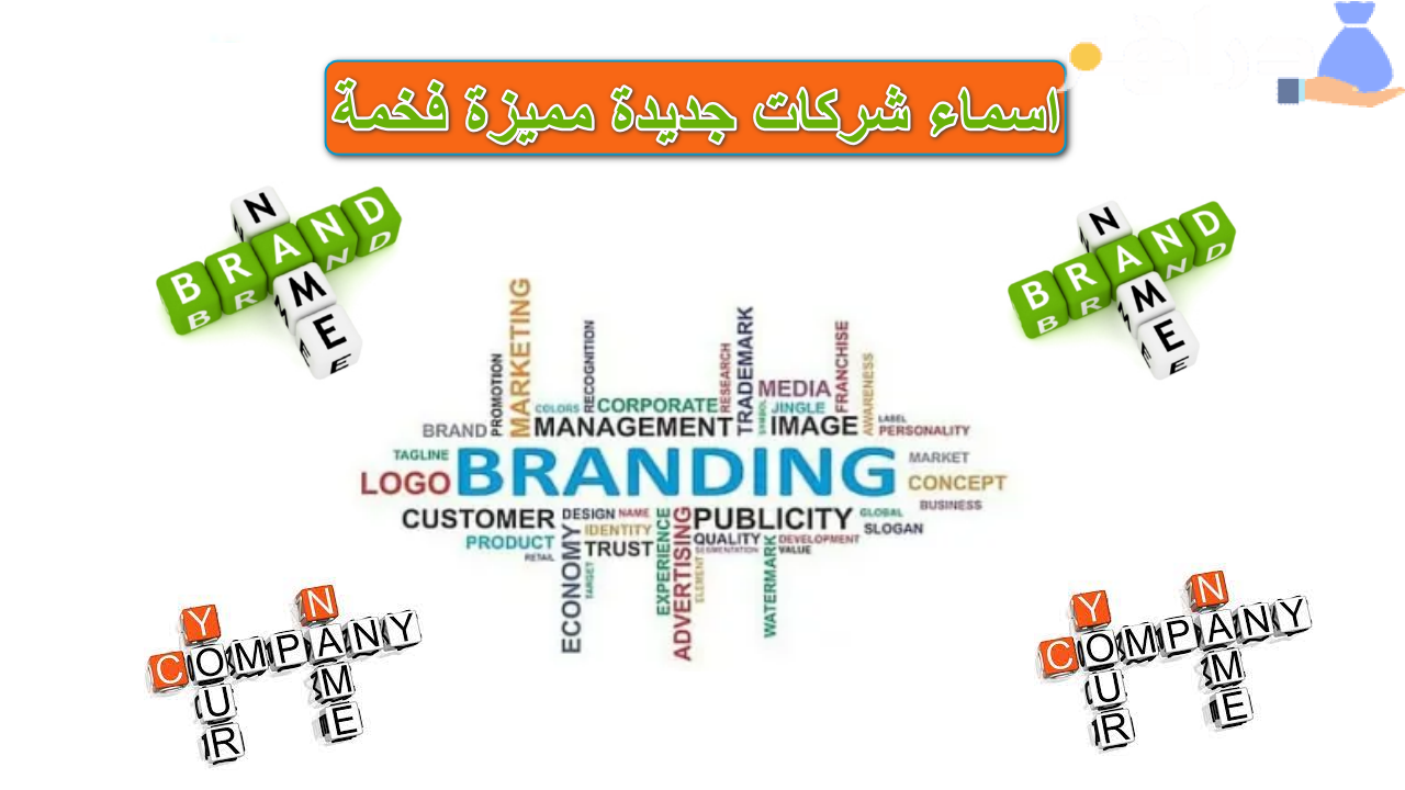 اقتراحات اسماء شركات جديدة مميزة فخمة
